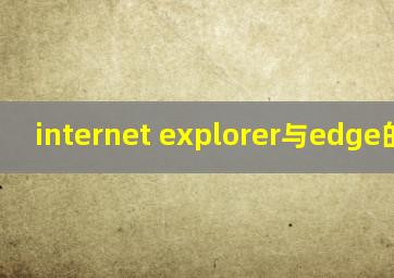 internet explorer与edge的区别